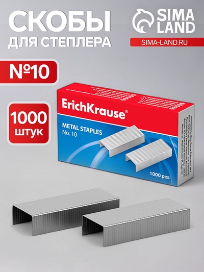 Скобы металлические №10, ErichKrause, для степлера, 1000 шт.