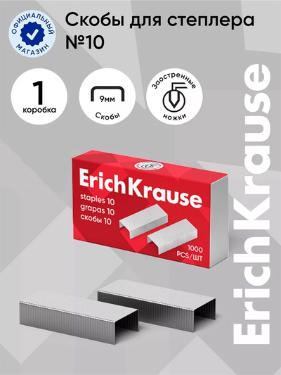 Скобы металлические №10, ErichKrause, для степлера, 1000 шт.