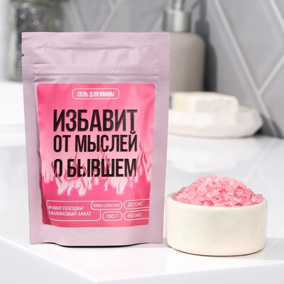 Соль для ванны «Избавит от мыслей о бывшем», 150 г, аромат малины, Beauty Fox