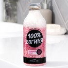 Соль для ванны «100% БОГИНЯ», 500 г, аромат малинового сорбета, BEAUTY FОХ - фото 319398724