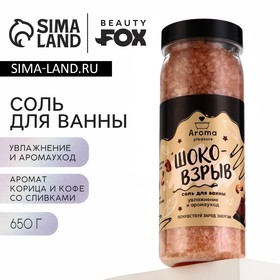 Соль для ванны «Кофе со сливками и корицей», 650 г, аромат кофе, BEAUTY FOX