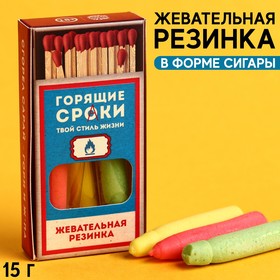 Жевательные сигары «Горящие сроки» в коробке, 15 г. х 3 шт. 9275254