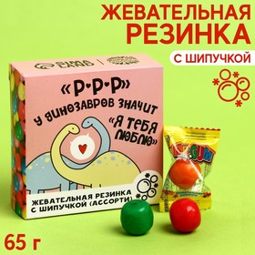 Жевательная резинка «Я тебя люблю» с шипучкой, вкус: ассорти, 65 г.