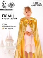 Карнавальный плащ детский, атлас, золотой, длина 100 см - Фото 1