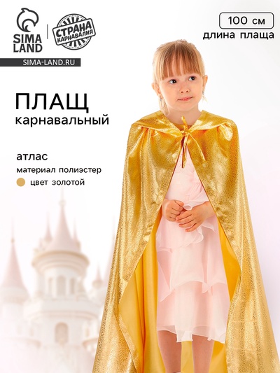 Карнавальный плащ детский, атлас, золотой, длина 100 см