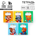 Тетрадь 12 листов в косую линейку, А5, на скрепке, блок №1 «Зверята» МИКС - Фото 1