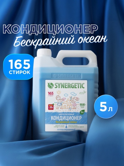 Кондиционер-ополаскиватель для белья Synergetic «Бескрайний океан», гипоаллергенный, 5 л