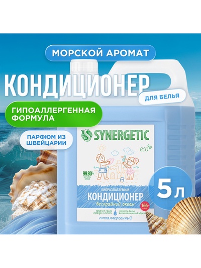Кондиционер-ополаскиватель для белья Synergetic «Бескрайний океан», гипоаллергенный, 5 л