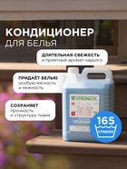 Кондиционер-ополаскиватель для белья Synergetic «Бескрайний океан», гипоаллергенный, 5 л - Фото 5
