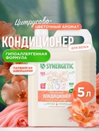 Кондиционер-ополаскиватель для белья Synergetic «Магическая орхидея», гипоаллергенный,5 л - Фото 1