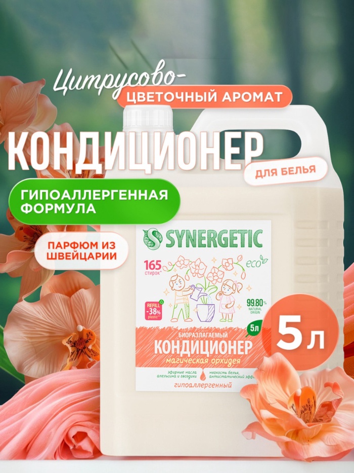 Кондиционер-ополаскиватель для белья Synergetic «Магическая орхидея», гипоаллергенный,5 л - Фото 1