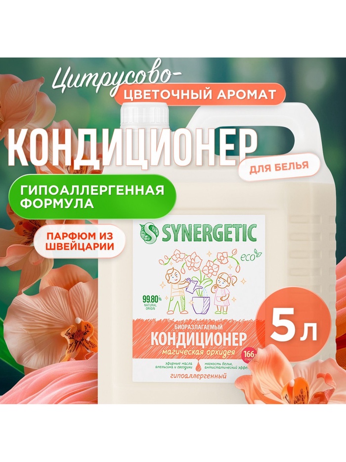Кондиционер-ополаскиватель для белья Synergetic «Магическая орхидея», гипоаллергенный,5 л - Фото 1