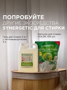 Кондиционер-ополаскиватель для белья Synergetic «Магическая орхидея», гипоаллергенный,5 л - Фото 8