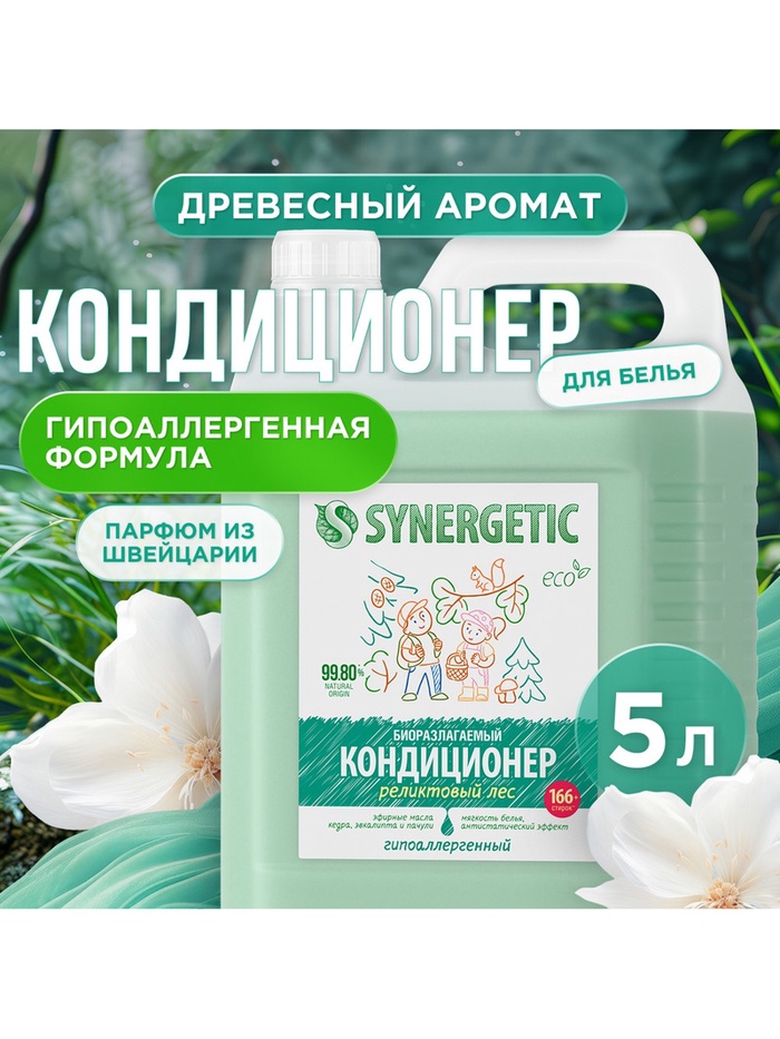 Кондиционер-ополаскиватель для белья Synergetic «Реликтовый лес», гипоаллергенный, 5 л