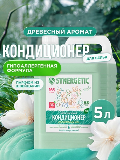 Кондиционер-ополаскиватель для белья Synergetic «Реликтовый лес», гипоаллергенный, 5 л