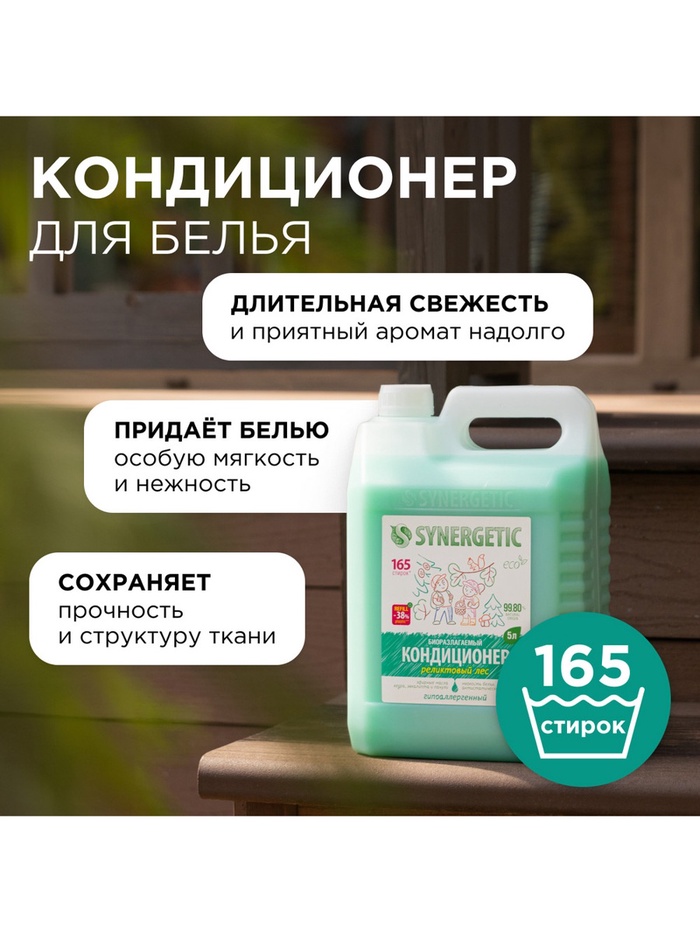 Кондиционер-ополаскиватель для белья Synergetic «Реликтовый лес», гипоаллергенный, 5 л - Фото 1