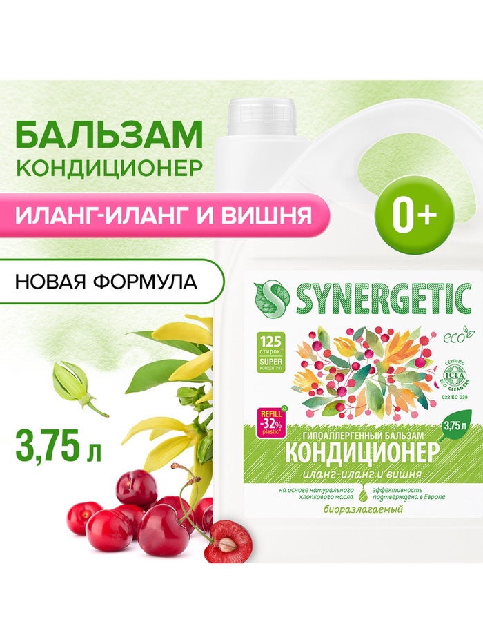 Бальзам-кондиционер для белья Synergetic «Иланг-иланг и вишня», концентрат, 3.75 л - Фото 1