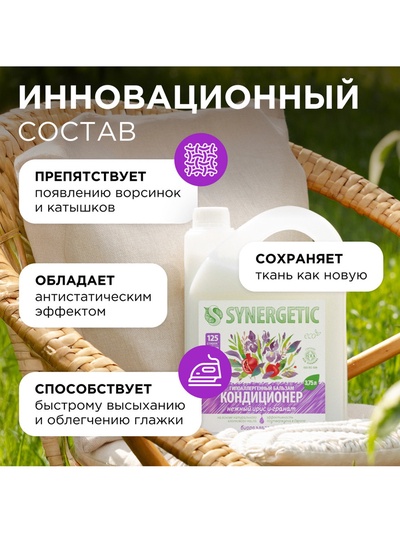 Бальзам-кондиционер для белья Synergetic «Нежный ирис и гранат», концентрат, 3.75 л