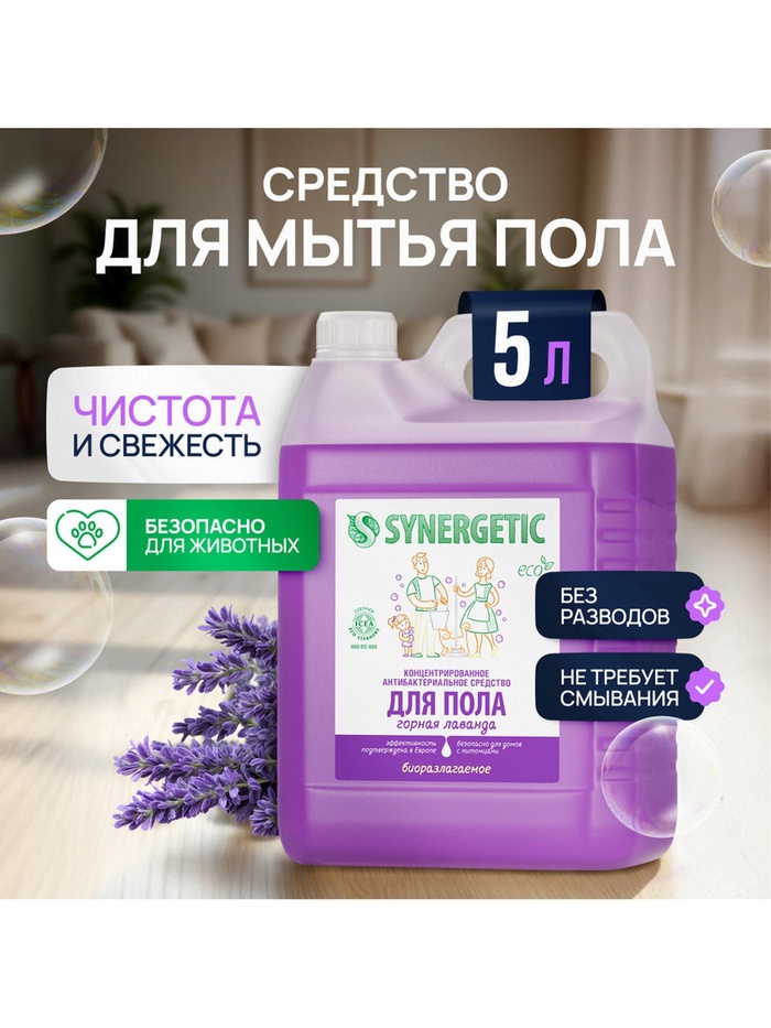 Средство для мытья пола и поверхностей Synergetic «Горная лаванда», антибактериальное,5 л