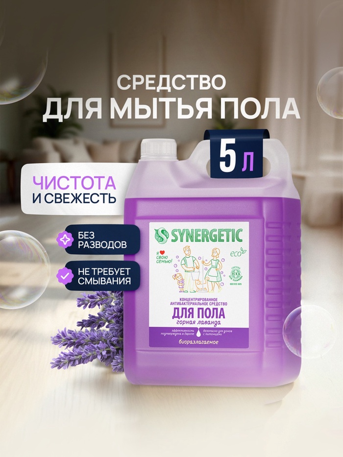Средство для мытья пола и поверхностей Synergetic «Горная лаванда», антибактериальное,5 л