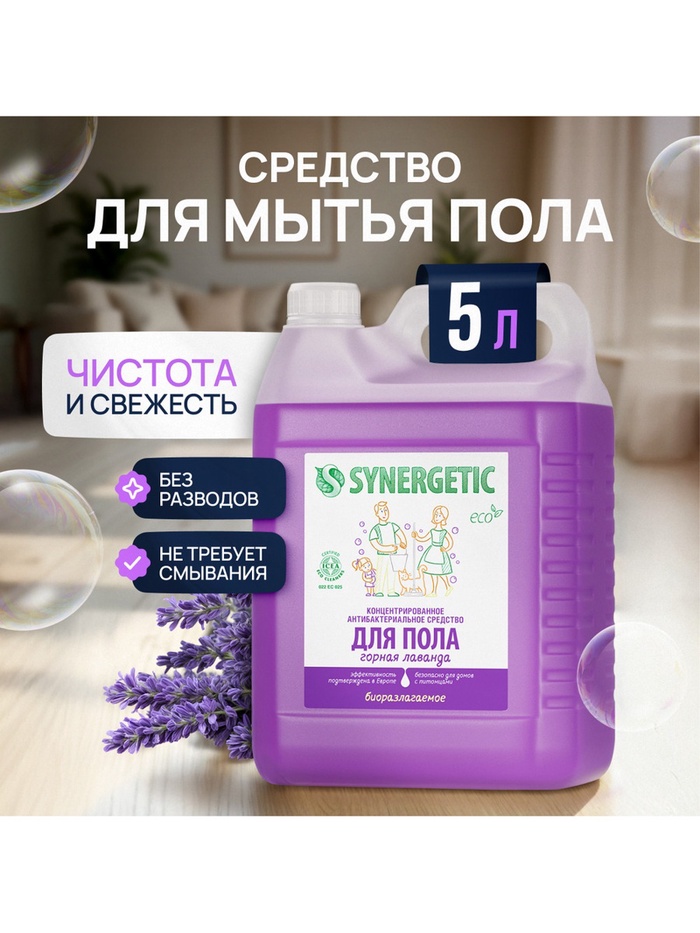 Средство для мытья пола и поверхностей Synergetic «Горная лаванда», антибактериальное,5 л - Фото 1