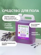 Средство для мытья пола и поверхностей Synergetic «Горная лаванда», антибактериальное,5 л - Фото 2