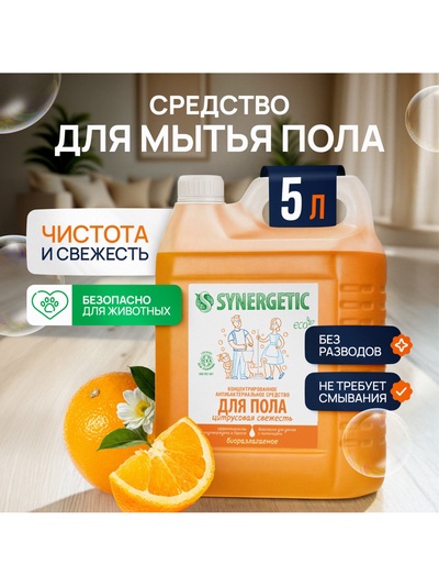 Средство для мытья пола и поверхностей Synergetic «Цитрусовая свежесть», антибактериальное,5 л