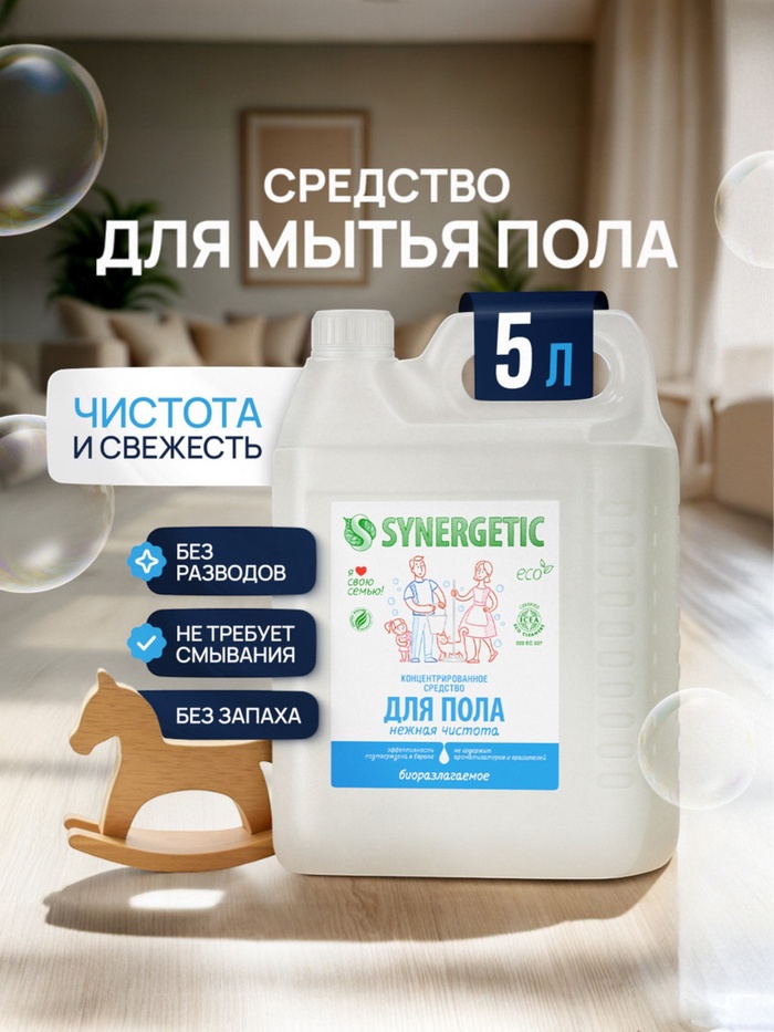 Средство для мытья пола и поверхностей Synergetic «Нежная чистота», без отдушек, биоразлагаемое,5 л