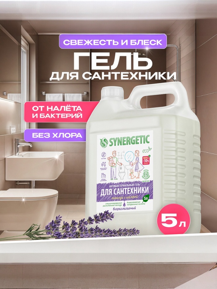 Средство для сантехники Synergetic «Лаванда и шалфей», 5 л - Фото 1