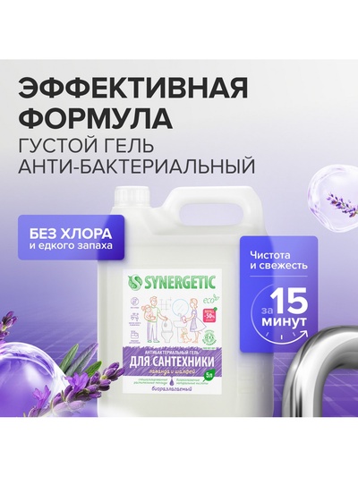 Средство для сантехники Synergetic «Лаванда и шалфей», 5 л