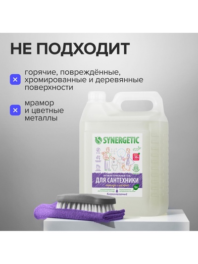 Средство для сантехники Synergetic «Лаванда и шалфей», 5 л