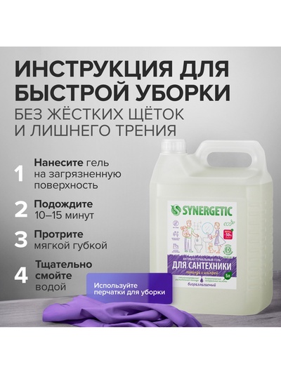 Средство для сантехники Synergetic «Лаванда и шалфей», 5 л