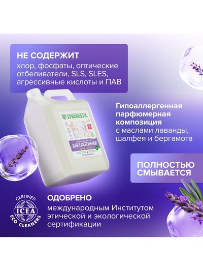 Средство для сантехники Synergetic «Лаванда и шалфей», 5 л
