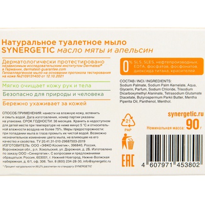 Натуральное туалетное мыло Synergetic «Масло мяты и апельсин», гипоаллергенное, 90 г