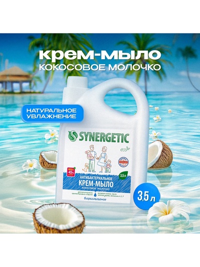 Крем-мыло Synergetic «Кокосовое молочко», антибактериальное, 3.5 л
