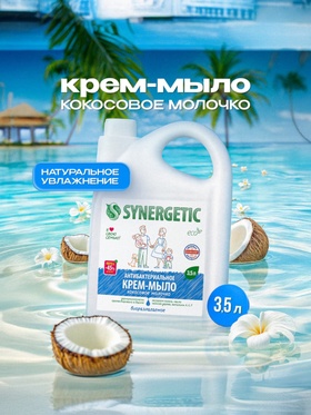 Крем-мыло Synergetic «Кокосовое молочко», антибактериальное, 3.5 л