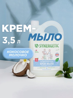 Крем-мыло Synergetic «Кокосовое молочко», антибактериальное, 3.5 л
