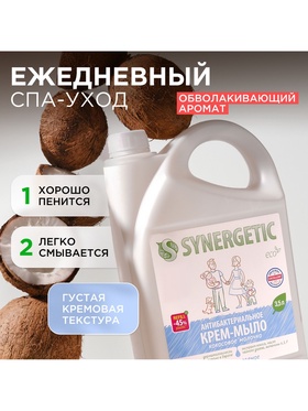 Крем-мыло Synergetic «Кокосовое молочко», антибактериальное, 3.5 л