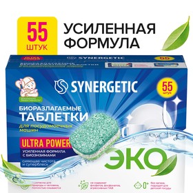 Таблетки для посудомоечных машин Synergetic Ultra power, бесфосфатные,биоразлагаемые,55 шт 9567624