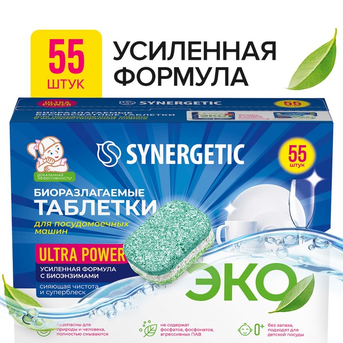 Таблетки для посудомоечных машин Synergetic Ultra power, бесфосфатные,биоразлагаемые,55 шт - Фото 1