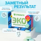 Таблетки для посудомоечных машин Synergetic Ultra power, бесфосфатные, биоразлагаемые,55 шт. - Фото 7