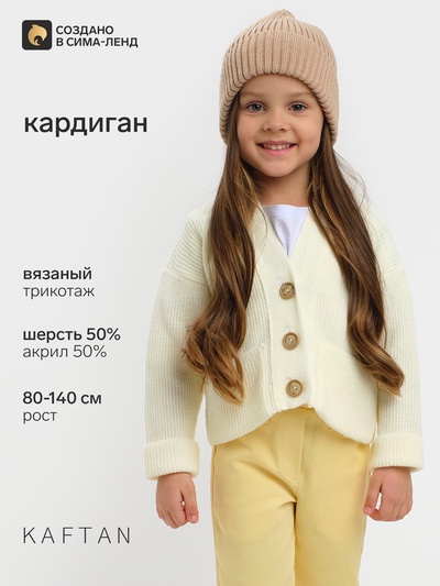 Кардиган для девочки KAFTAN, цвет молочный, размер 34 (122-128 см)