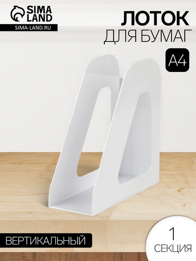 Лоток для бумаг Стамм «Фаворит», А4, вертикальный, 1 отделение, белый, ширина 90 мм