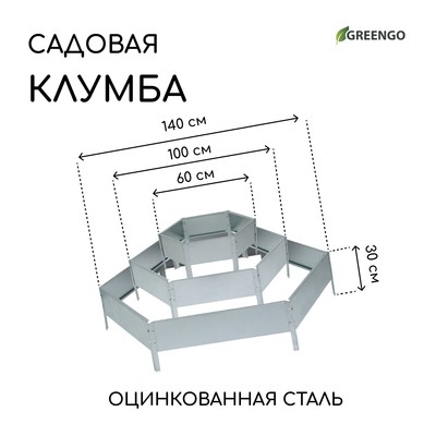 Клумба оцинкованная, 3 яруса, d=60–100–140 см, высота бортика 45 см, Greengo