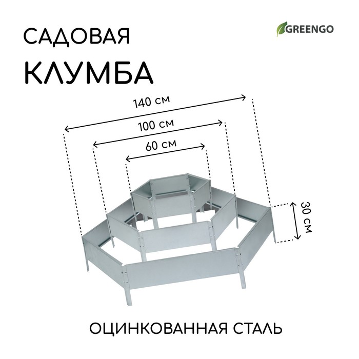 Клумба оцинкованная, 3 яруса, d=60–100–140 см, высота бортика 45 см, Greengo