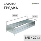 Грядка оцинкованная, 195×70×34 см, Greengo - Фото 1