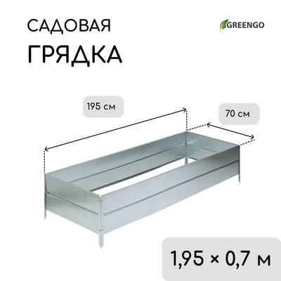 Грядка оцинкованная, 195×70×34 см, Greengo