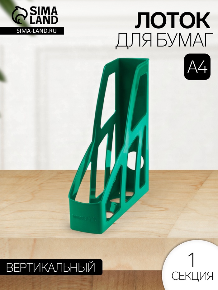 Лоток для бумаг вертикальный Стамм «Лидер», пластиковый, ширина 75 мм, зеленый - Фото 1