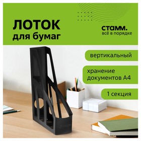 Лоток для бумаг вертикальный, СТАММ «Лидер», ширина 70мм, черный 9600124