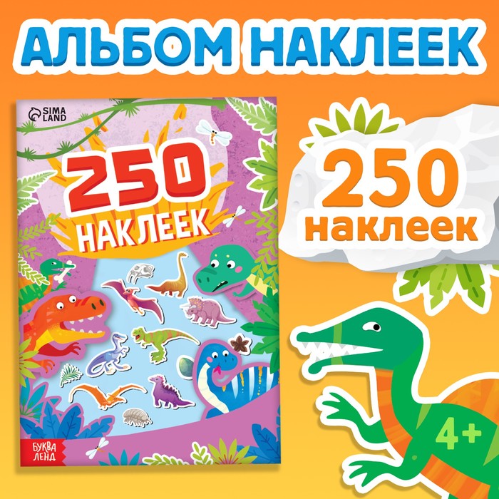 Альбом наклеек «Остров динозавров», 250 наклеек, 8 стр. - Фото 1